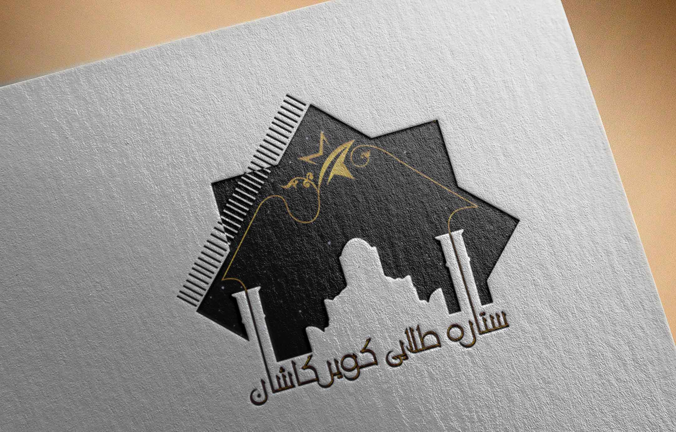 طراحی لوگو  شرکت ستاره طلایی کویر کاشان