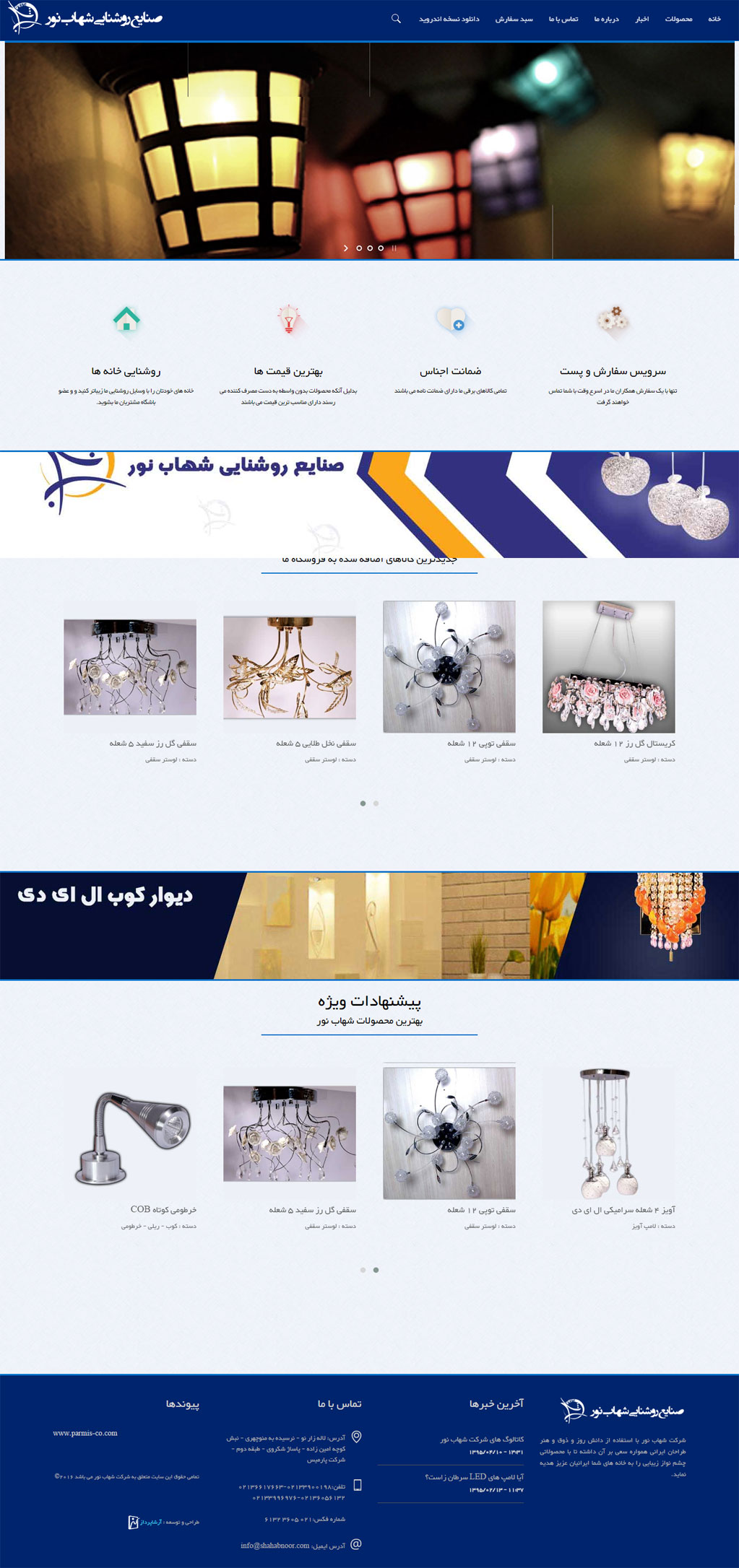 وب سایت فروشگاه آنلاین شهاب نور 